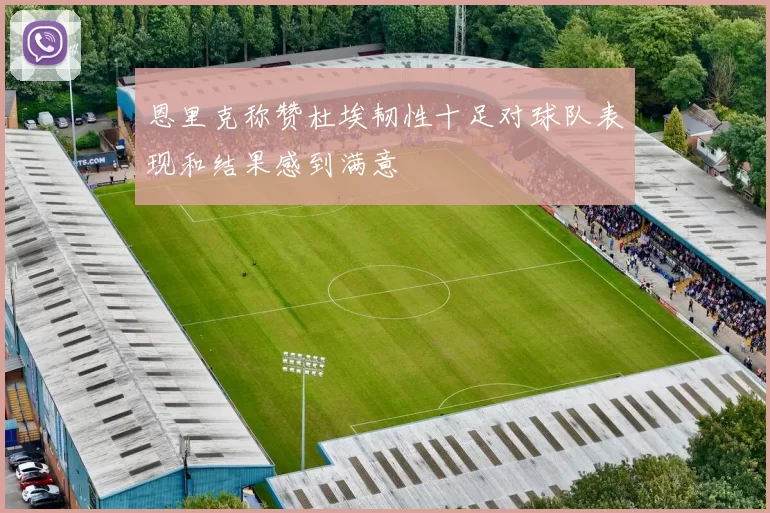 恩里克称赞杜埃韧性十足对球队表现和结果感到满意
