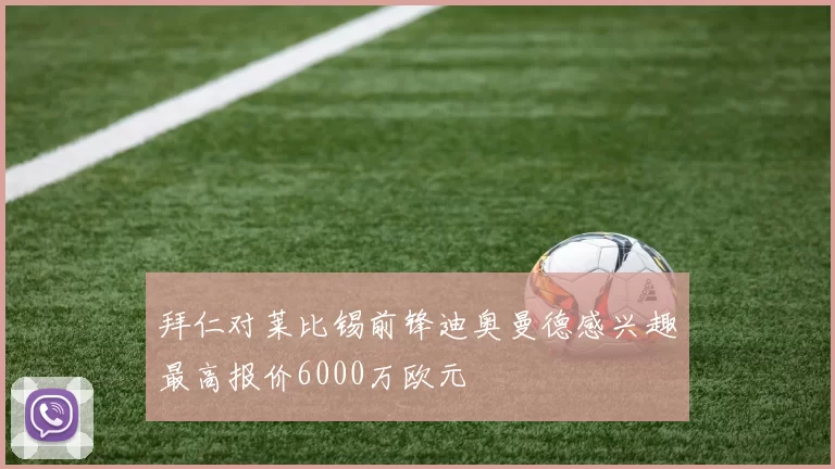 拜仁对莱比锡前锋迪奥曼德感兴趣最高报价6000万欧元