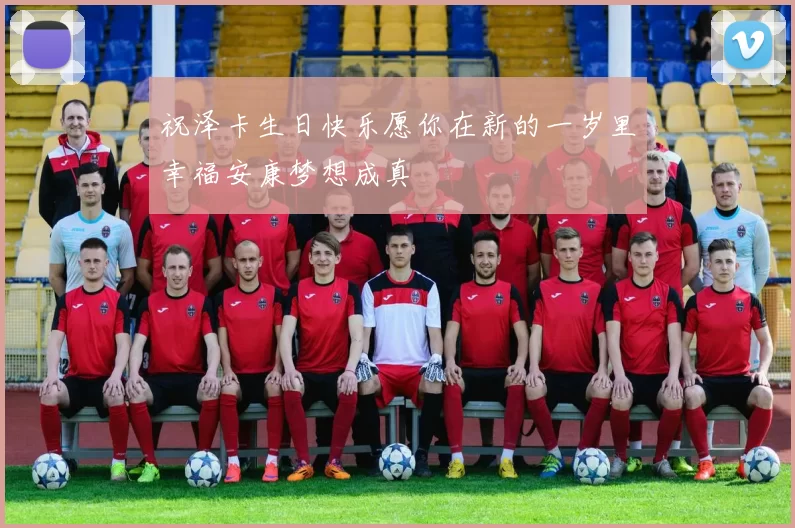 祝泽卡生日快乐愿你在新的一岁里幸福安康梦想成真