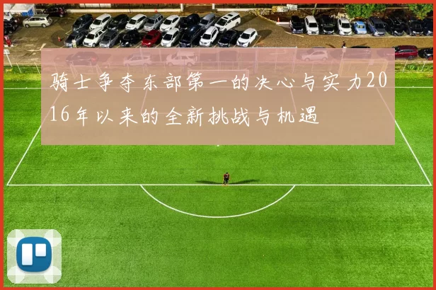 骑士争夺东部第一的决心与实力2016年以来的全新挑战与机遇