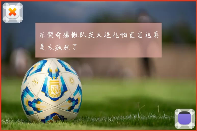 东契奇感慨队友未送礼物直言这真是太疯狂了