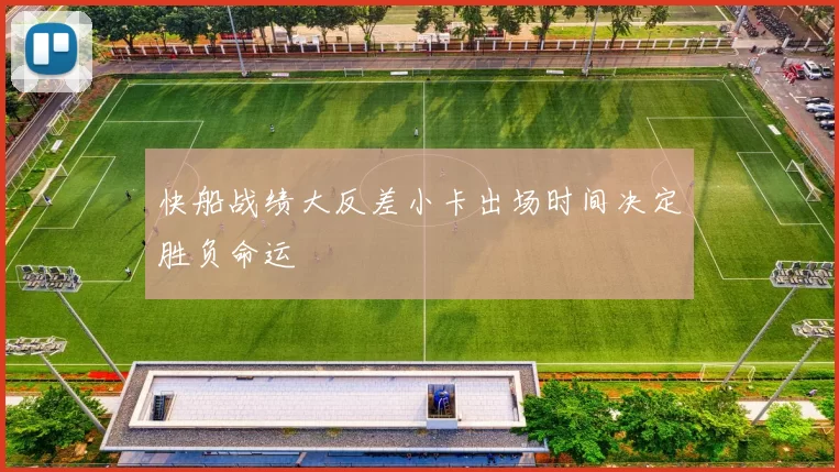 快船战绩大反差小卡出场时间决定胜负命运