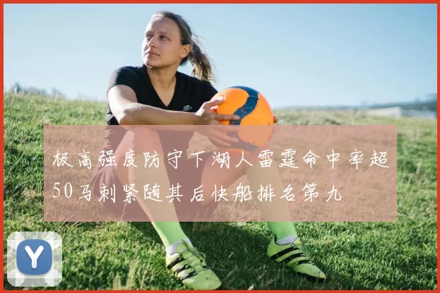 极高强度防守下湖人雷霆命中率超50马刺紧随其后快船排名第九