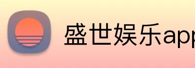 盛世娱乐app Logo